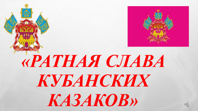 Ратная слава кубанских казаков