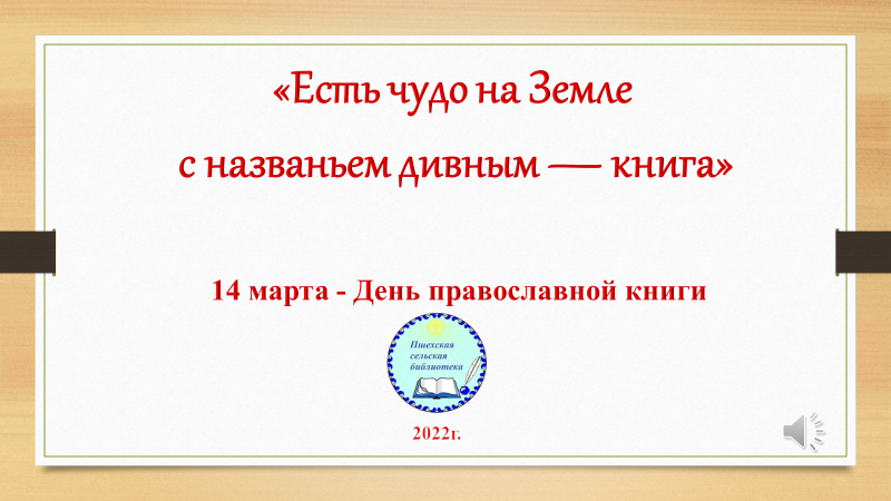"Есть чудо на земле с названьем дивным - книга"