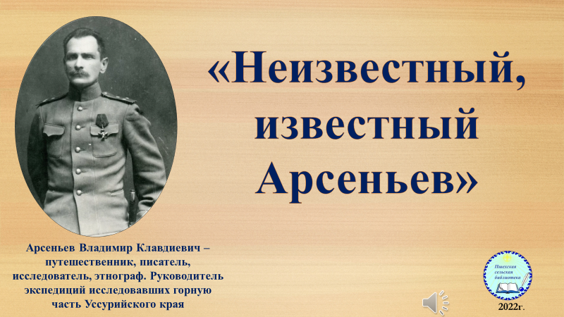 Юбилей Владимира Клавдиевича Арсеньева