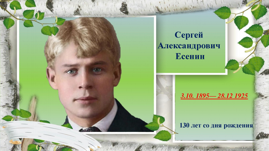 День рождения Сергея Есенина