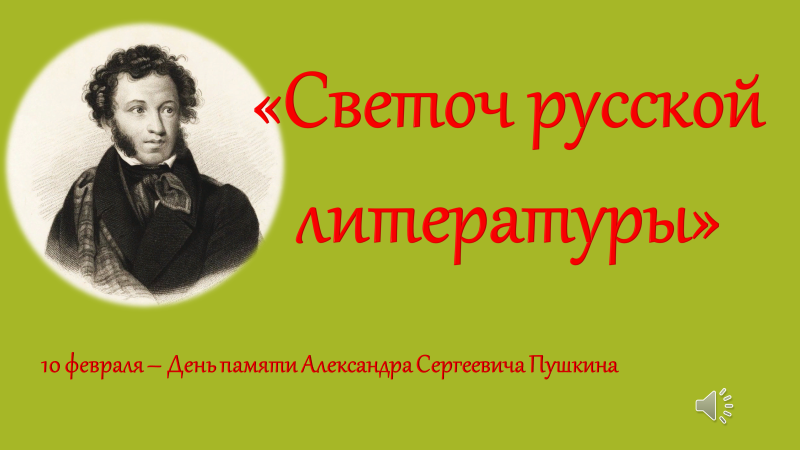 "СВЕТОЧ РУССКОЙ ЛИТЕРАТУРЫ"