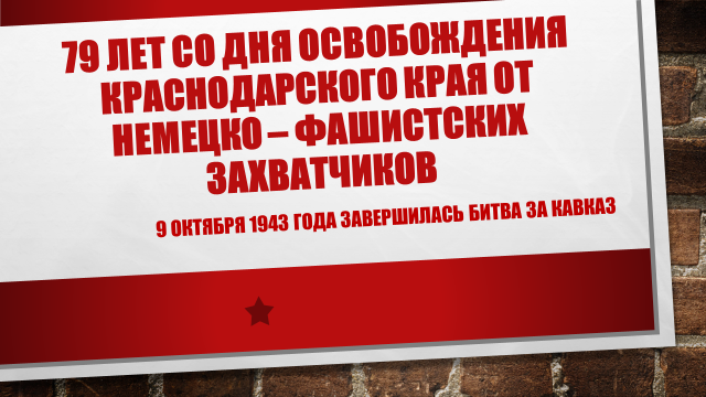 9 октября 2022 года исполняется 79 лет со дня освобождения Краснодарского края от немецко – фашистских захватчиков.