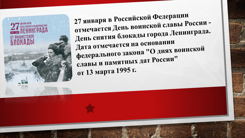 Великая дата России - День снятия блокады Ленинграда