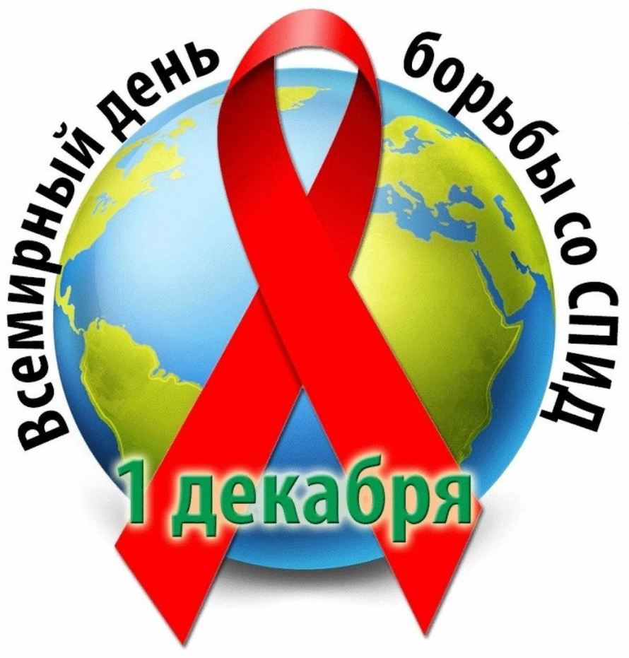 «Осторожно- Спид»