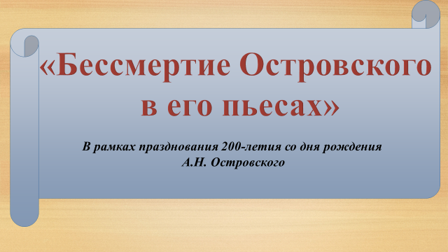 Бессмертие Островского в его пьесах