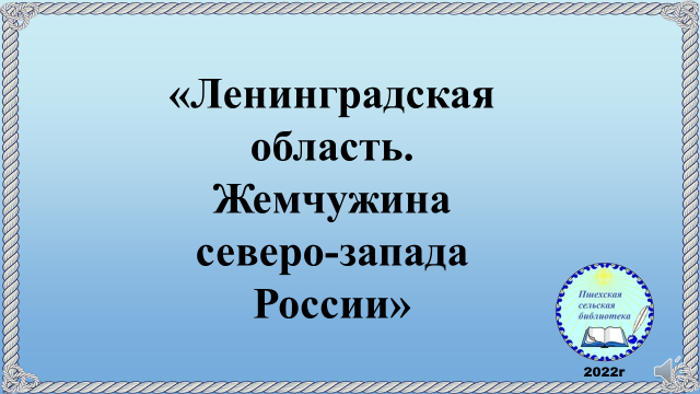 Ленинградская область .Жемчужина северо-запада России
