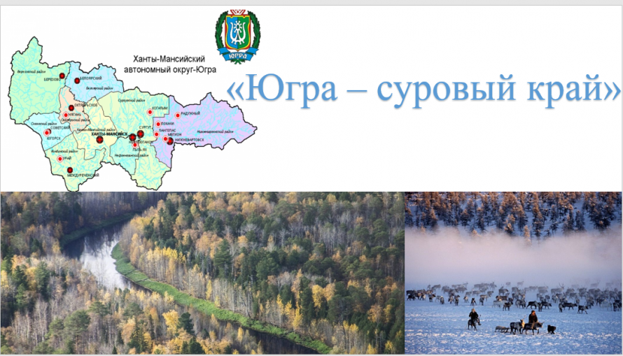 "Югра -суровый край"