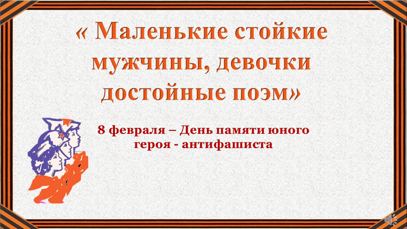 День юного героя-антифашиста