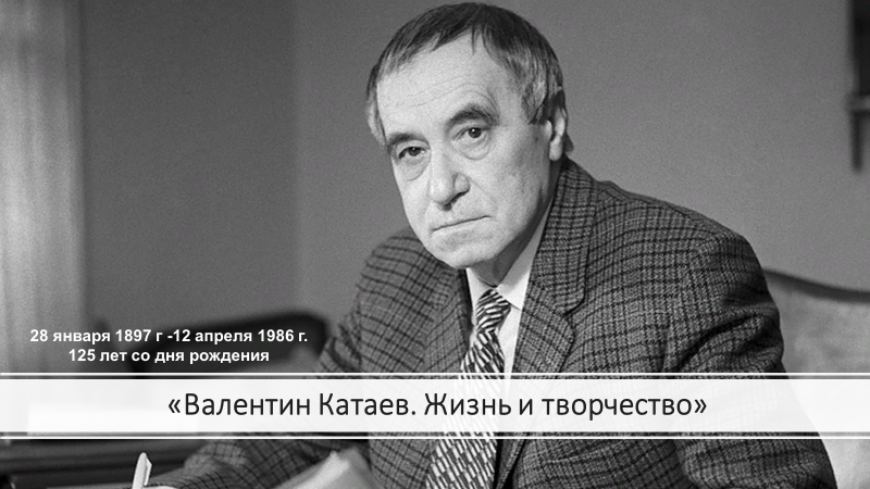 Валентин Катаев.Жизнь и творчество