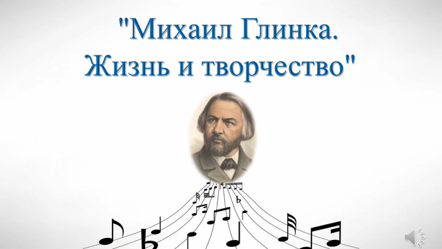 Михаил Глинка. Жизнь и творчество 
