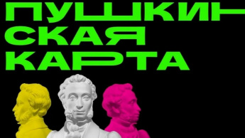 Пушкинская карта