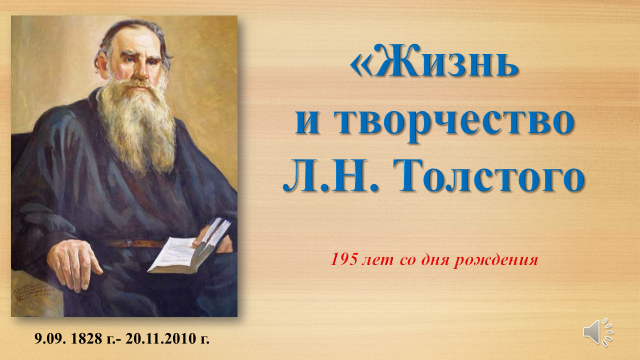 Жизнь и творчество Льва Толстого