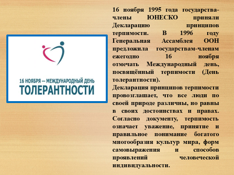 Международный день толерантности 