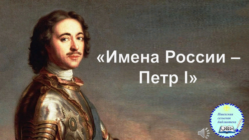 350-летие со дня рождения Петра 1