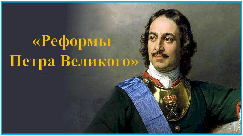 «Реформы Петра Великого»