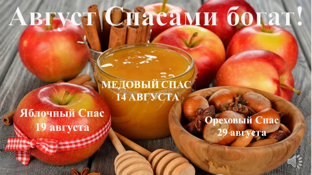 Август Спасами Богат!