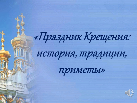 Крещение