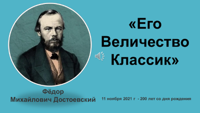 «Его величество классик»