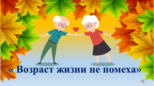 Международный день пожилых людей — 1 октября!