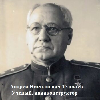"Великие люди России – А.Н.Туполев"