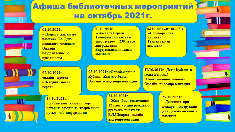 Афиша мероприятий на октябрь 2021г.
