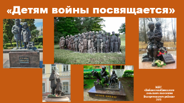 «Детям войны посвящается»