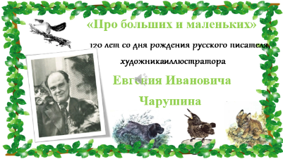 120 лет со дня рождения Евгения Ивановича Чарушина