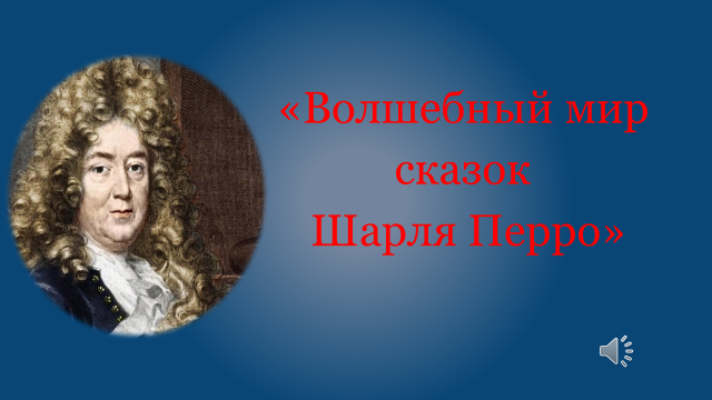 Волшебные сказки Шарля Перро