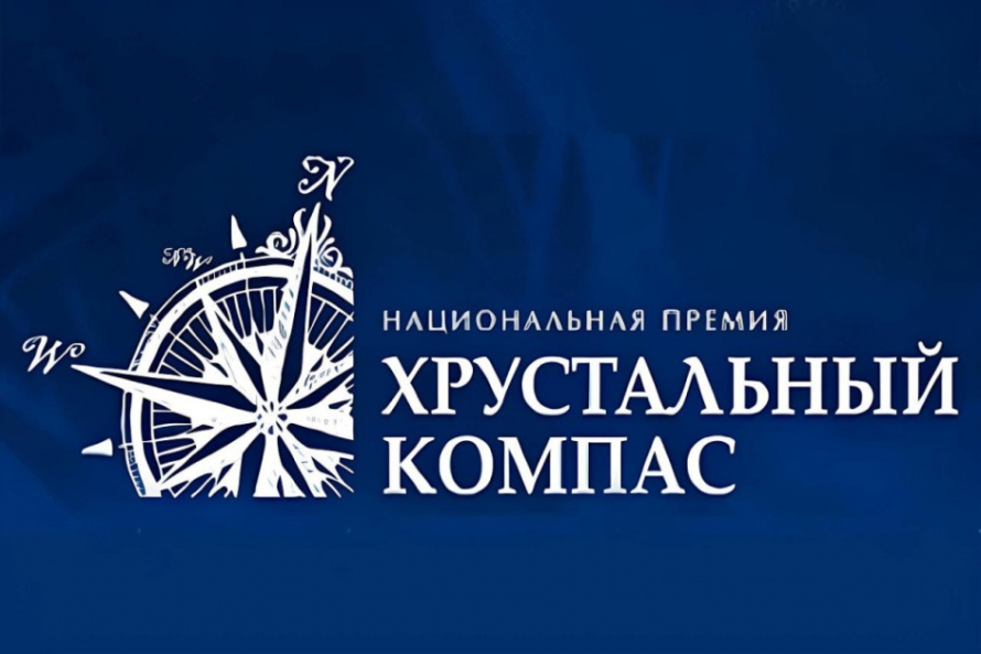 XIV Национальная премия «Хрустальный компас» Русского Географического общества