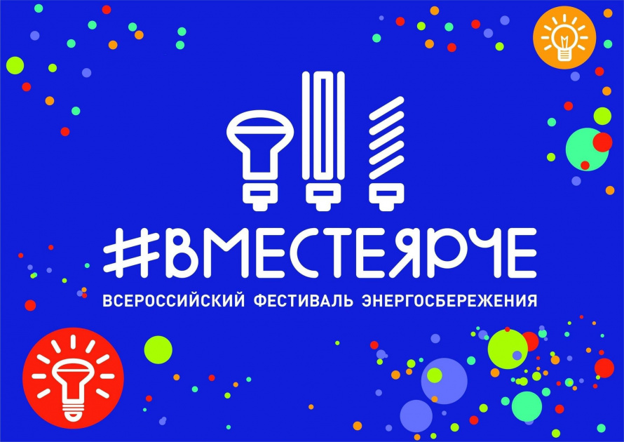«Экономим энергию – бережём планету»