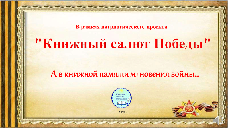В рамках патриотического проекта "Книжный салют Победы"
