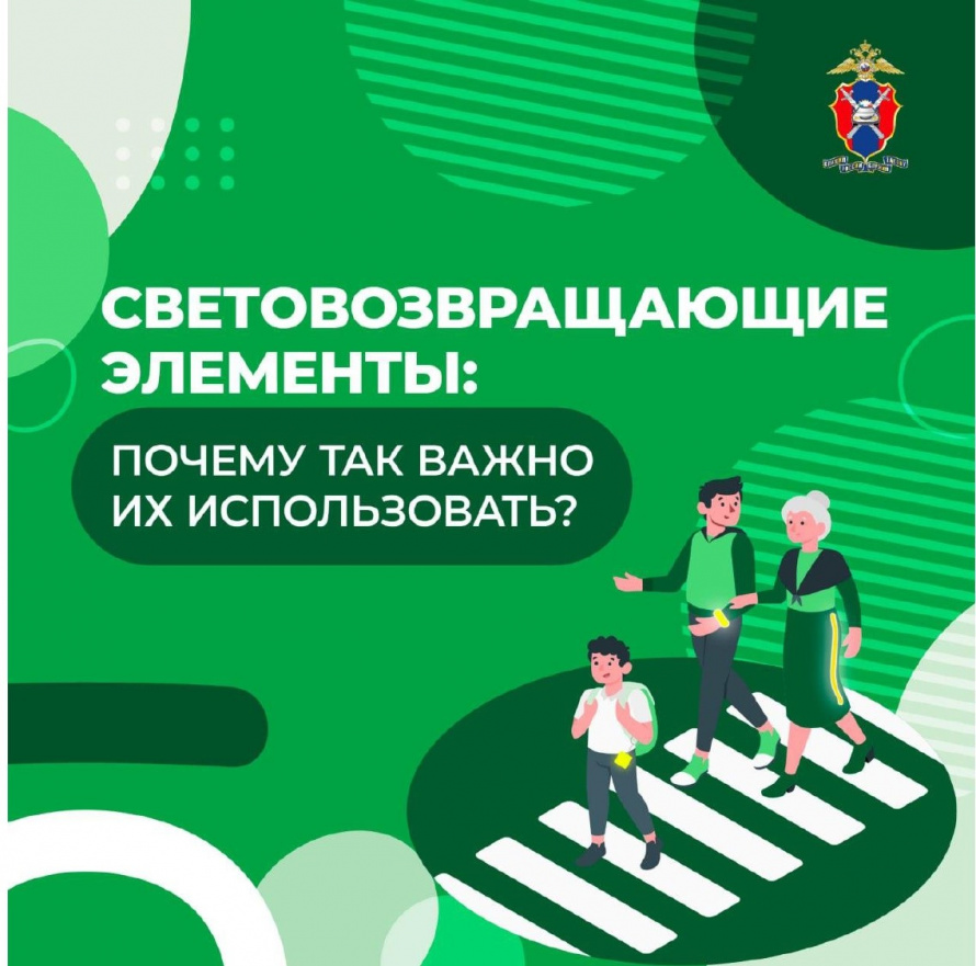 СВЕТОВОЗВРАЩАЮЩИЕ ЭЛЕМЕНТЫ: ПОЧЕМУ ТАК ВАЖНО ИХ ИСПОЛЬЗОВАТЬ?