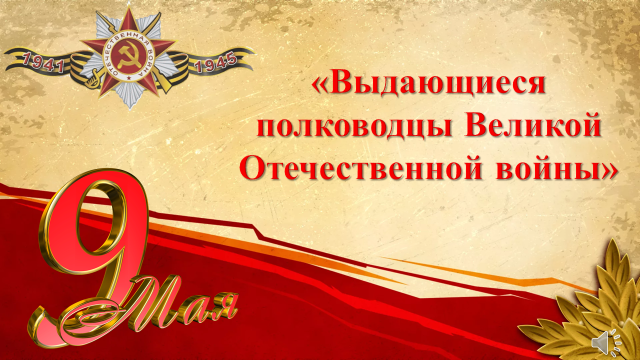 Выдающиеся полководцы Великой Отечественной войны