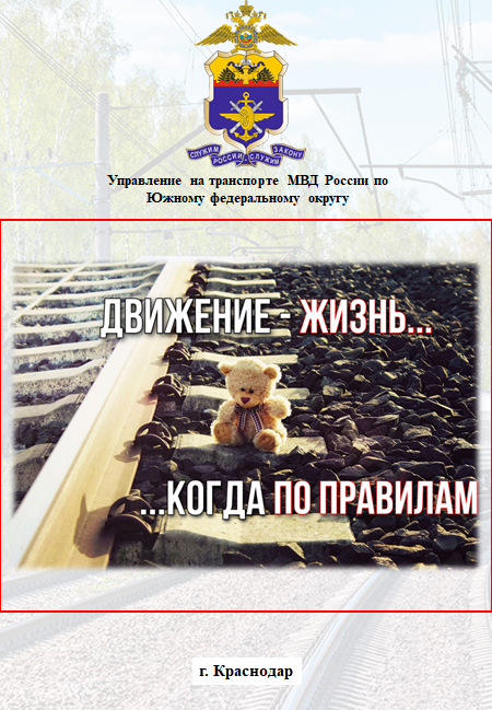 Железная дорога для всех, а для детей особенно - зона повышенной опасности.
