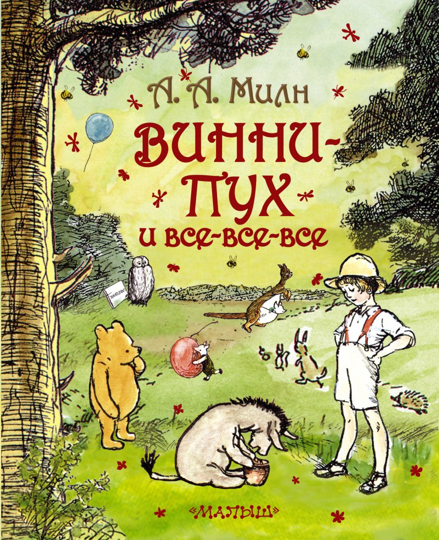 140 лет со дня рождения создателя Винни-Пуха